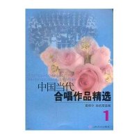 中国当代合唱作品精选(1)