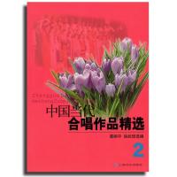中国当代合唱作品精选(2)