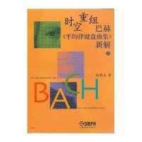 时空重组 巴赫《平均律键盘曲集》新解上