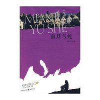面具与蛇