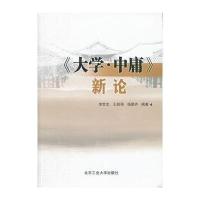 《大学·中庸》：新论