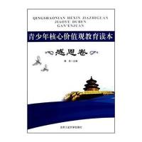 青少年核心价值观教育读本·感恩卷