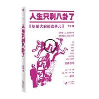 人生只剩八卦了（电影圈明星大腕们不为人知的1001个段子，八卦里面有人生）