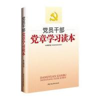 党员干部党章学习读本