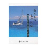 扬帆长江 直济沧海——南通海洋文化产业研究