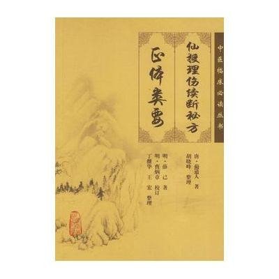 仙授理伤续断秘方正体类要