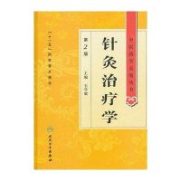 针灸治疗学（第2版）