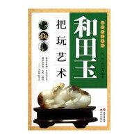 和田玉把玩艺术
