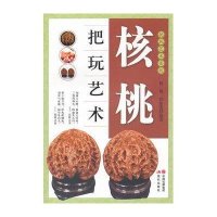 核桃把玩艺术