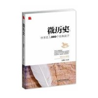 微历史:世界名人860个经典段子