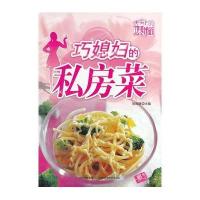 舌尖上的味道——巧媳妇的私房菜