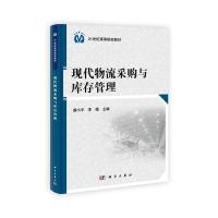 现代物流采购与库存一般管理学