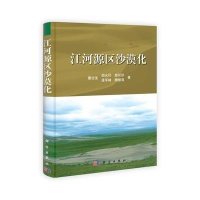 江河源区沙漠化