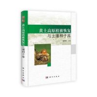 黄土高原植被恢复与土壤种子库