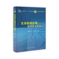 普通高等教育十一五国家级规划教材：生命科学仪器使用技术教程（第2版）（附光盘）