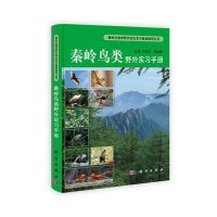 秦岭鸟类野外实习手册
