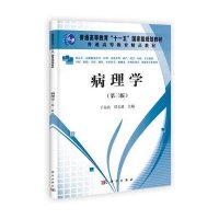 病理学（第三版）