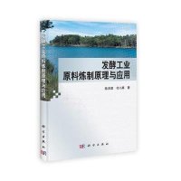 发酵工业原料炼制原理与应用