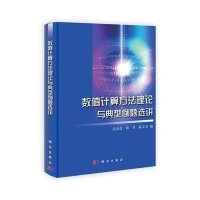 数值计算方法理论与典型例题选讲