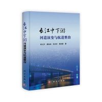 长江中下游河道演变与航道整治