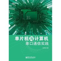 单片机与计算机串口通信实践