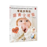 零起步钩出甜蜜宝贝装