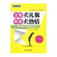 生客卖礼貌 熟客卖热情:一本书学会销售礼仪(李国辉 著)
