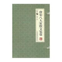 唐宋八大家散文鉴赏（全四册）