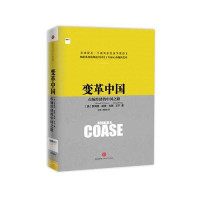 变革中国：市场经济的中国之路