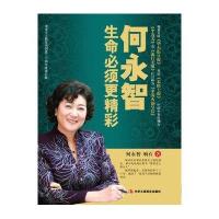 何永智：生命必须精彩