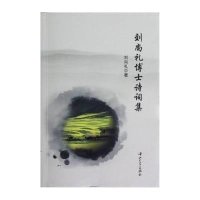 刘尚礼博士诗词集