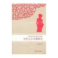 女性主义专题研究