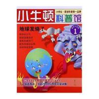 小牛顿科普馆：地球发烧了（1）