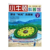 小牛顿科普馆：探访“时间”的奥秘（2）