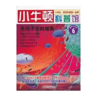 小牛顿科普馆：无所不在的细菌（6）