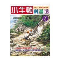 小牛顿科普馆：大地的宝藏·矿石（8）