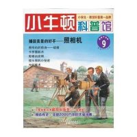 小牛顿科普馆：捕捉美景的好手·照相机（9）