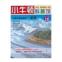小牛顿科普馆：冰雪世界的奇景·冰河10