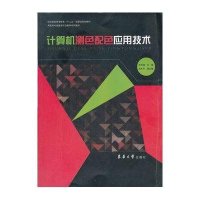 计算机测色配色应用技术