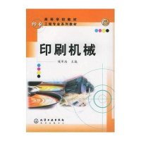 印刷工程专业教材--印刷机械(钱军浩)