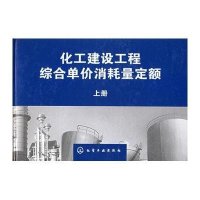 化工建设工程综合单价消耗量定额(上、下册)