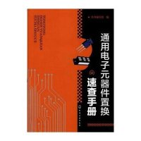 通用电子元器件置换速查手册