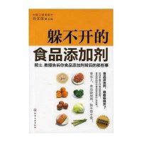 躲不开的食品添加剂--院士、教授告诉你食品添加剂背后的那些事