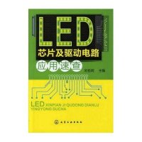 LED芯片及驱动电路应用速查