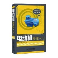 电动机修理入门