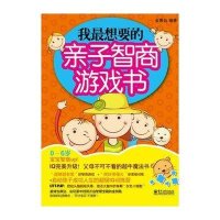 我最想要的亲子智商游戏书