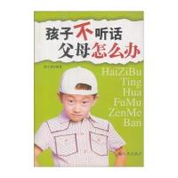 孩子不听话父母怎么办