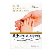 孩子我应该这样爱你(梧桐树亲子教育丛书)