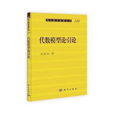 代数模型论引论