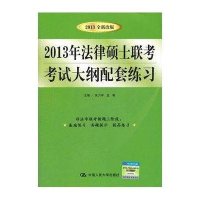 2013年法律硕士联考考试大纲配套练习